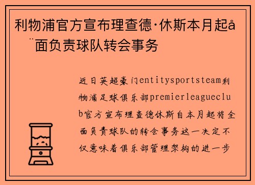 利物浦官方宣布理查德·休斯本月起全面负责球队转会事务