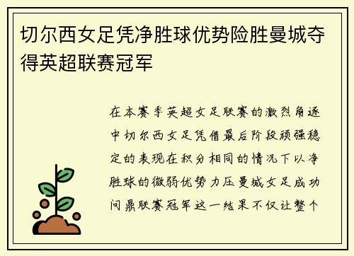 切尔西女足凭净胜球优势险胜曼城夺得英超联赛冠军