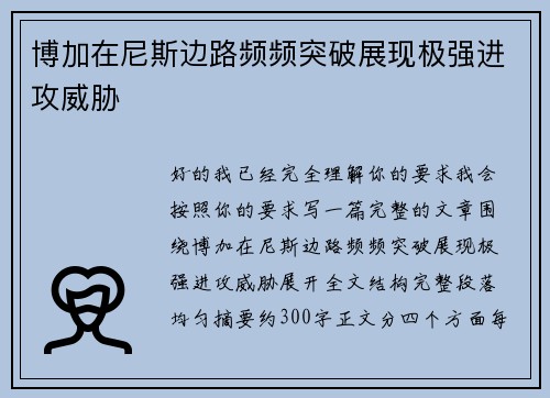 博加在尼斯边路频频突破展现极强进攻威胁