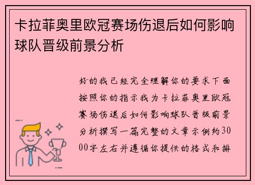 卡拉菲奥里欧冠赛场伤退后如何影响球队晋级前景分析