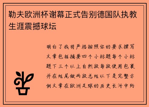 勒夫欧洲杯谢幕正式告别德国队执教生涯震撼球坛