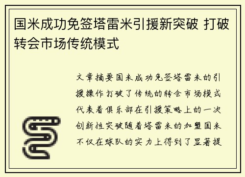 国米成功免签塔雷米引援新突破 打破转会市场传统模式