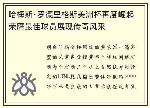 哈梅斯·罗德里格斯美洲杯再度崛起 荣膺最佳球员展现传奇风采