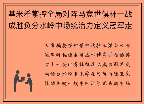 基米希掌控全局对阵马竞世俱杯一战成胜负分水岭中场统治力定义冠军走向