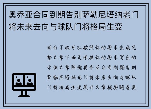 奥乔亚合同到期告别萨勒尼塔纳老门将未来去向与球队门将格局生变
