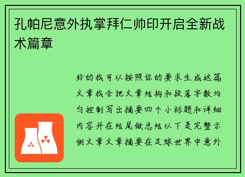 孔帕尼意外执掌拜仁帅印开启全新战术篇章