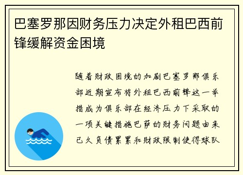 巴塞罗那因财务压力决定外租巴西前锋缓解资金困境
