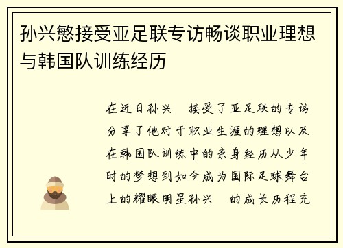 孙兴慜接受亚足联专访畅谈职业理想与韩国队训练经历