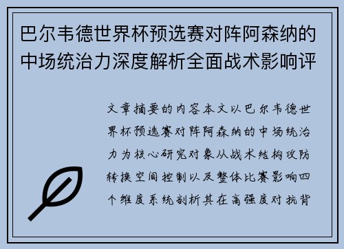 巴尔韦德世界杯预选赛对阵阿森纳的中场统治力深度解析全面战术影响评估