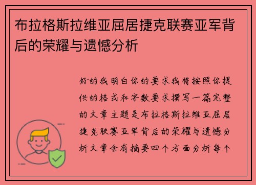布拉格斯拉维亚屈居捷克联赛亚军背后的荣耀与遗憾分析