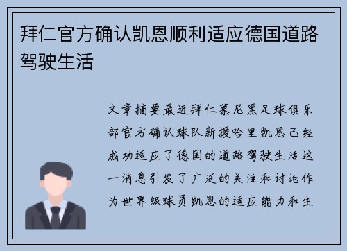 拜仁官方确认凯恩顺利适应德国道路驾驶生活