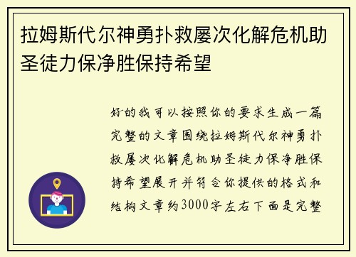 拉姆斯代尔神勇扑救屡次化解危机助圣徒力保净胜保持希望
