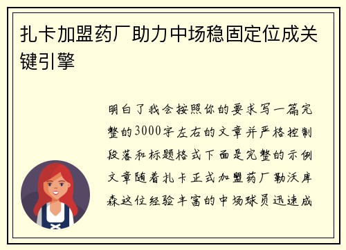 扎卡加盟药厂助力中场稳固定位成关键引擎