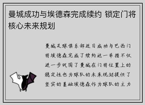 曼城成功与埃德森完成续约 锁定门将核心未来规划