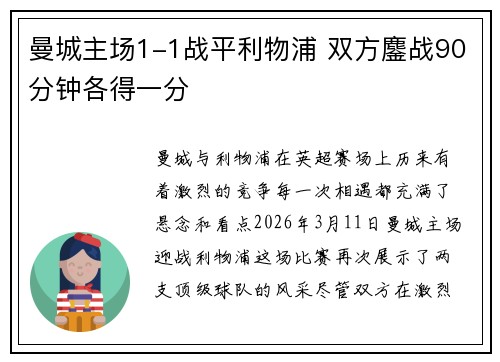曼城主场1-1战平利物浦 双方鏖战90分钟各得一分