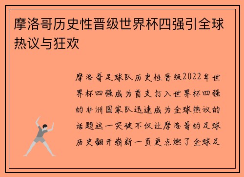 摩洛哥历史性晋级世界杯四强引全球热议与狂欢 摩洛哥历史性晋级世界杯四强引全球热议与狂欢