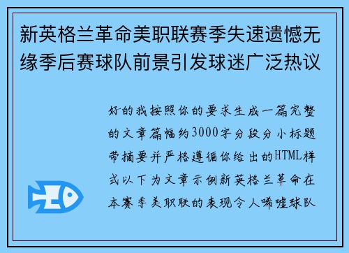 新英格兰革命美职联赛季失速遗憾无缘季后赛球队前景引发球迷广泛热议