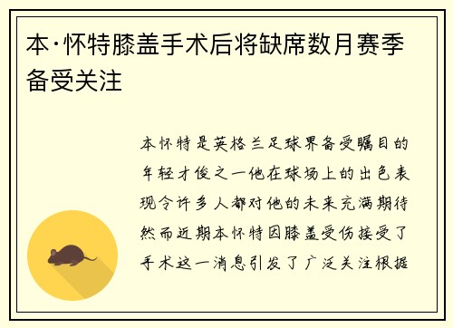 本·怀特膝盖手术后将缺席数月赛季备受关注