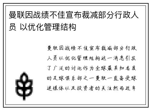 曼联因战绩不佳宣布裁减部分行政人员 以优化管理结构 曼联因战绩不佳宣布裁减部分行政人员 以优化管理结构