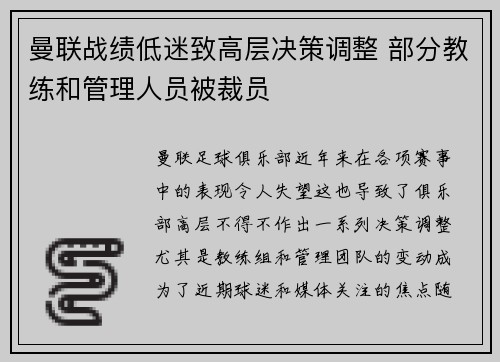 曼联战绩低迷致高层决策调整 部分教练和管理人员被裁员