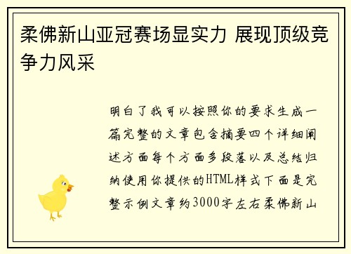 柔佛新山亚冠赛场显实力 展现顶级竞争力风采