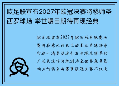 欧足联宣布2027年欧冠决赛将移师圣西罗球场 举世瞩目期待再现经典