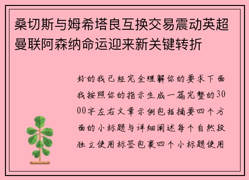 桑切斯与姆希塔良互换交易震动英超曼联阿森纳命运迎来新关键转折
