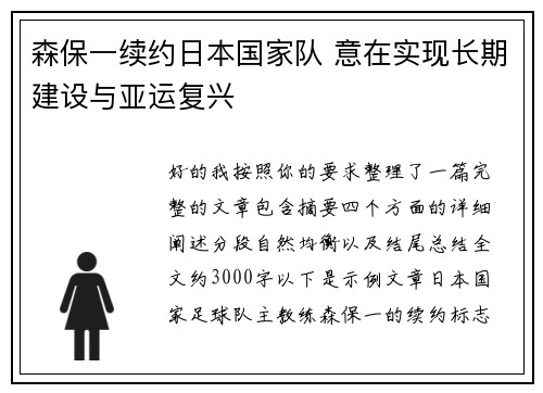 森保一续约日本国家队 意在实现长期建设与亚运复兴