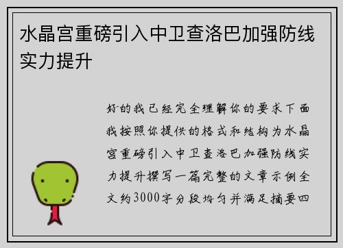 水晶宫重磅引入中卫查洛巴加强防线实力提升