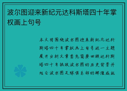 波尔图迎来新纪元达科斯塔四十年掌权画上句号