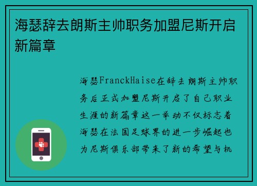 海瑟辞去朗斯主帅职务加盟尼斯开启新篇章