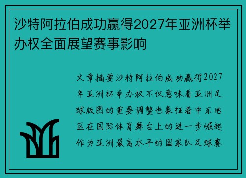 沙特阿拉伯成功赢得2027年亚洲杯举办权全面展望赛事影响 沙特阿拉伯成功赢得2027年亚洲杯举办权全面展望赛事影响