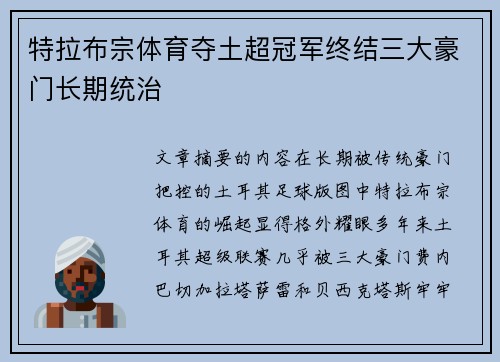 特拉布宗体育夺土超冠军终结三大豪门长期统治