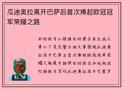 瓜迪奥拉离开巴萨后首次捧起欧冠冠军荣耀之路