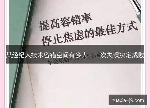 某经纪人技术容错空间有多大，一次失误决定成败
