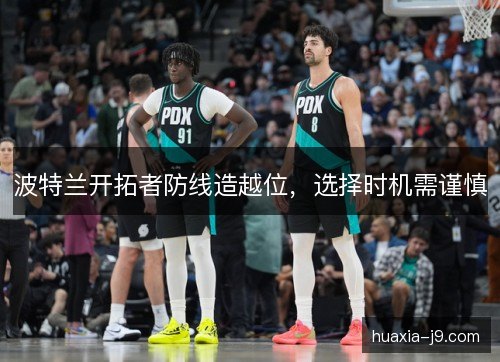 波特兰开拓者防线造越位，选择时机需谨慎