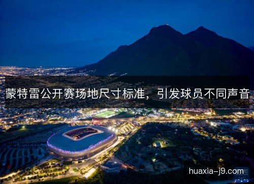 蒙特雷公开赛场地尺寸标准,引发球员不同声音 蒙特雷公开赛场地尺寸标准,引发球员不同声音