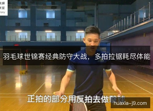 羽毛球世锦赛经典防守大战，多拍拉锯耗尽体能