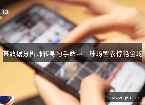 某数据分析师转身勾手命中，球场智囊惊艳全场